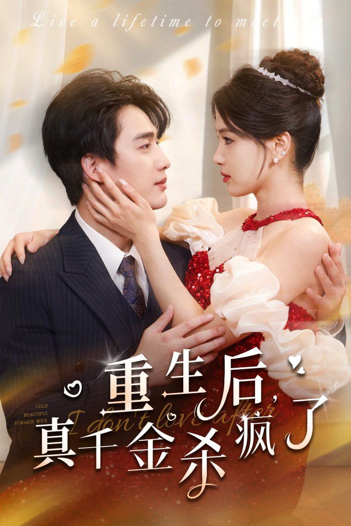 电影：重生后真千金杀疯了