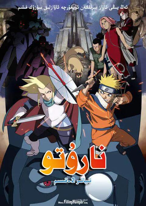 电影：火影忍者剧场版：大激突！幻之地底遗迹