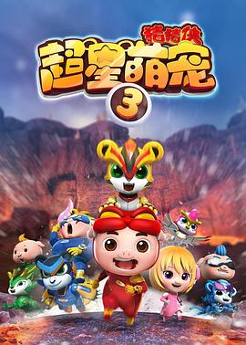 电影：猪猪侠之超星萌宠3