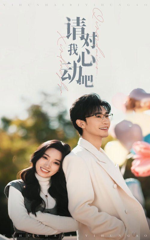 电影：请对我心动吧
