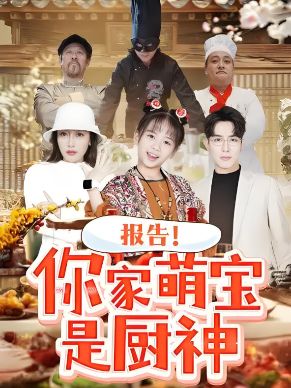 电影：报告你家萌宝是厨神