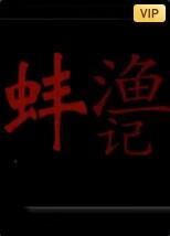 电影：渔蚌记