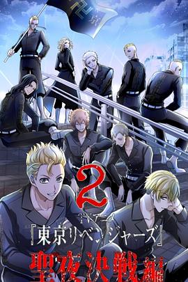 电影：东京复仇者 圣夜决战篇