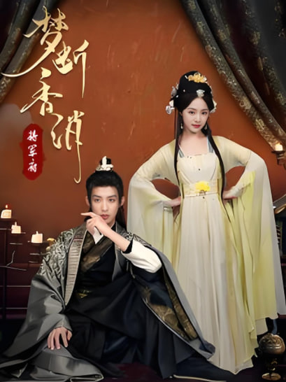 电影：梦断香消将军府