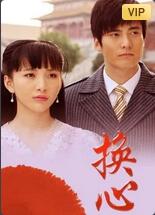 电影:换心