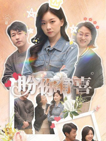 电影：盼你有喜(好运来袭)