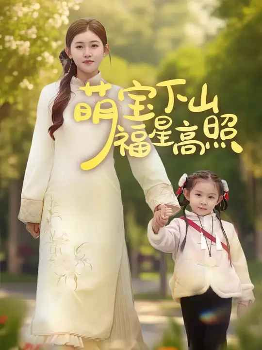 电影:萌宝下山福星高照