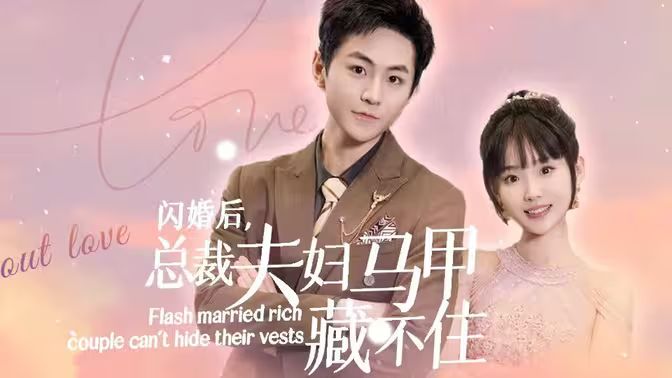 电影：闪婚后，总裁夫妇马甲藏不住