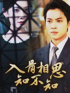 电影：入骨相思知不知