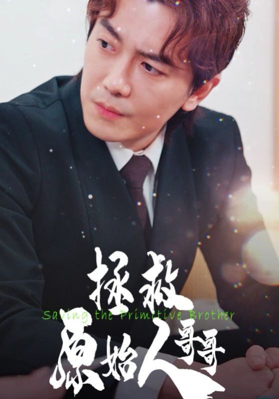 电影：拯救原始人哥哥