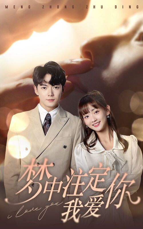 电影：梦中注定我爱你