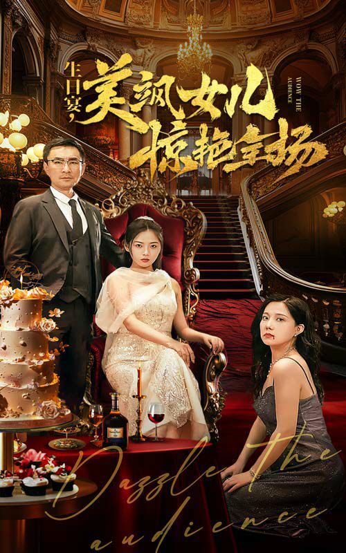 电影:生日宴美飒女儿惊艳全场