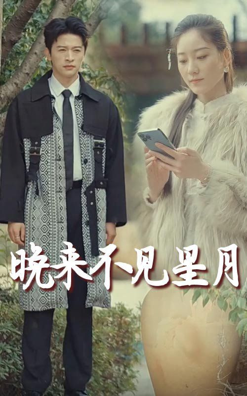 电影：晚来不见星月