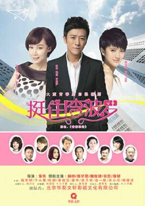 电影：挺住！李波罗