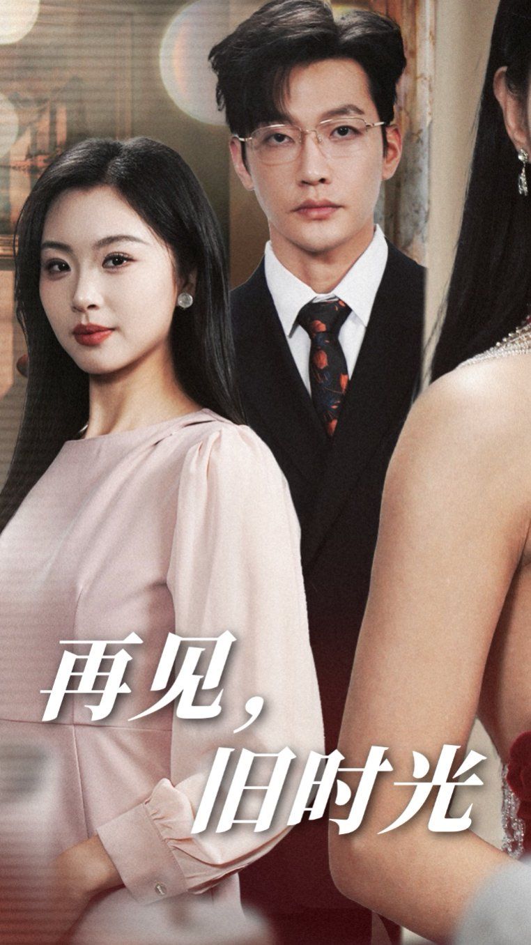 电影:再见旧时光