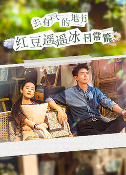 电影：去有风的地方红豆遥遥冰日常篇