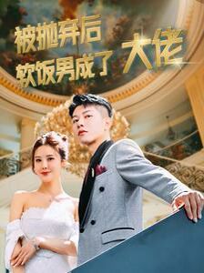 电影：被抛弃后软饭男成了大佬