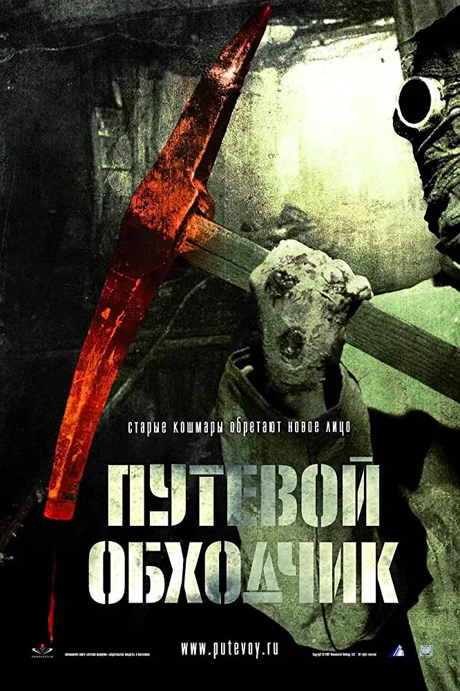 电影：魔鬼护路人