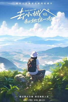 电影:去小城,和她住一起