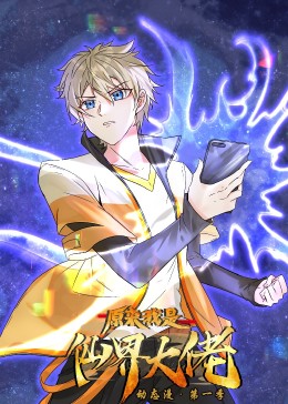 电影：原来我是仙界大佬·动态漫