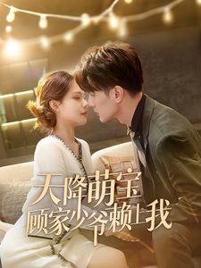 电影：天降萌宝顾家少爷赖上我