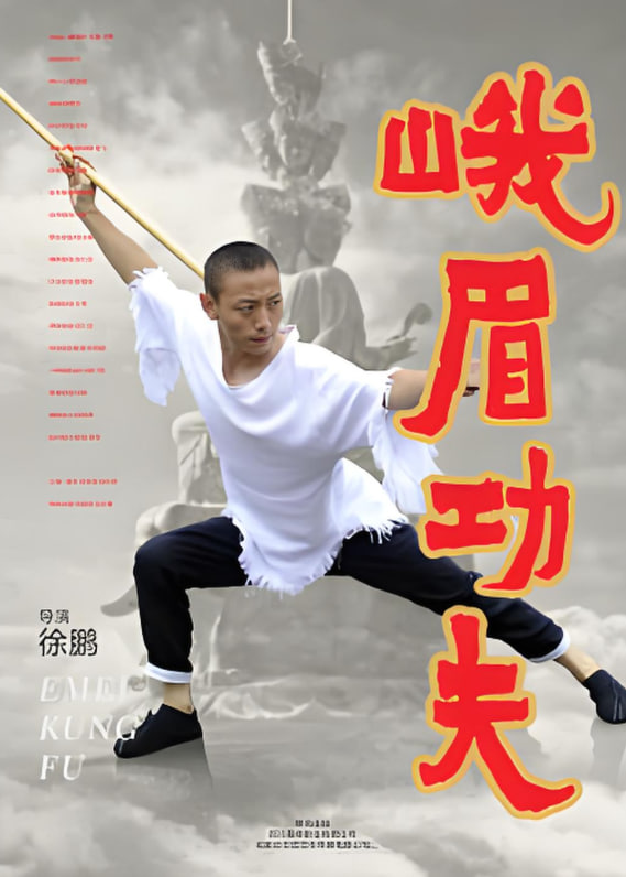 电影：峨眉功夫