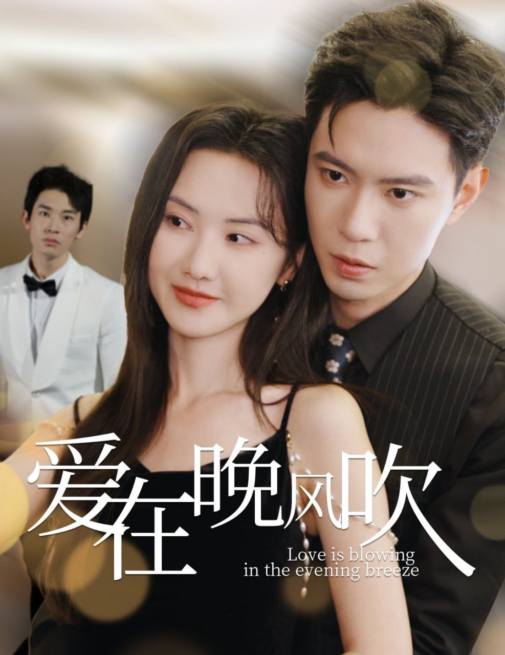 电影:爱在晚风吹