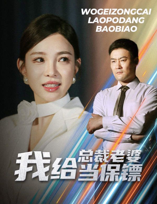 电影：我给总裁老婆当保镖（开局当保镖竟娶了美女总裁）