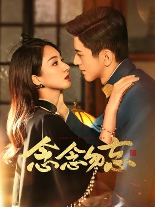 电影：念念勿忘