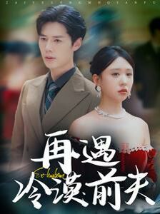 电影:再遇冷漠前夫