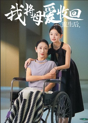 电影：重生之我将母爱收回