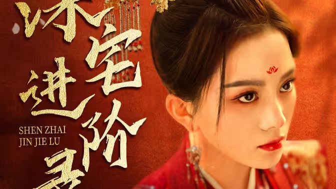 电影：深宅进阶录