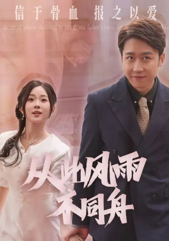 电影：从此风雨不同舟