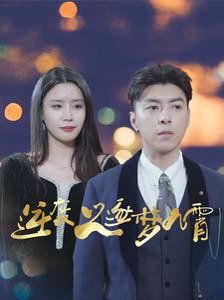 电影:逆袭之逐梦九霄