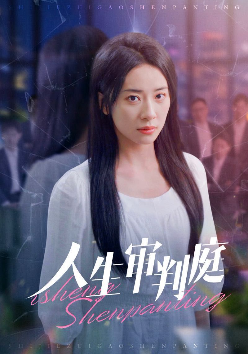 电影：人生审判庭