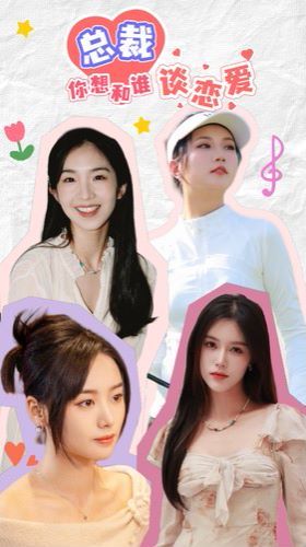 电影：总裁你想和谁谈恋爱