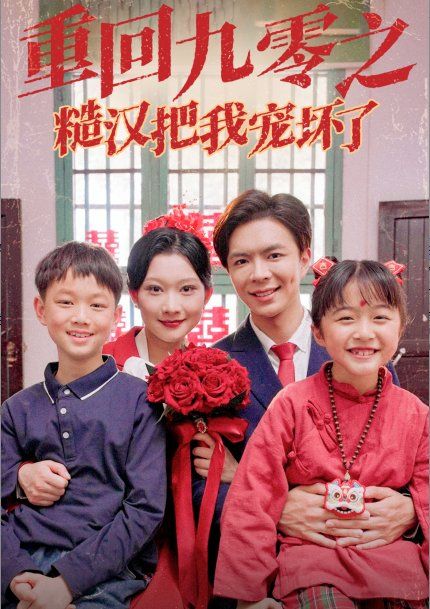 电影：重回九零之糙汉把我宠坏