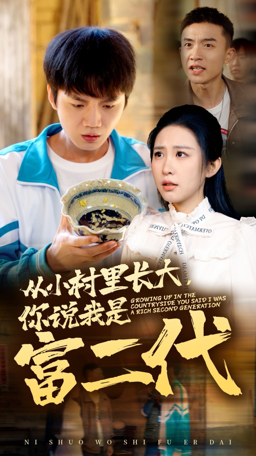 电影:从小村里长大,你说我是富二代