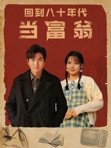 电影：回到八十年代当富翁