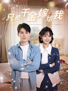 电影：只把千金嫁给我