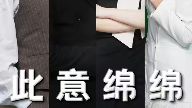 电影：此意绵绵