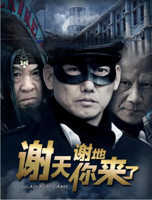 电影：谢天谢地你来了