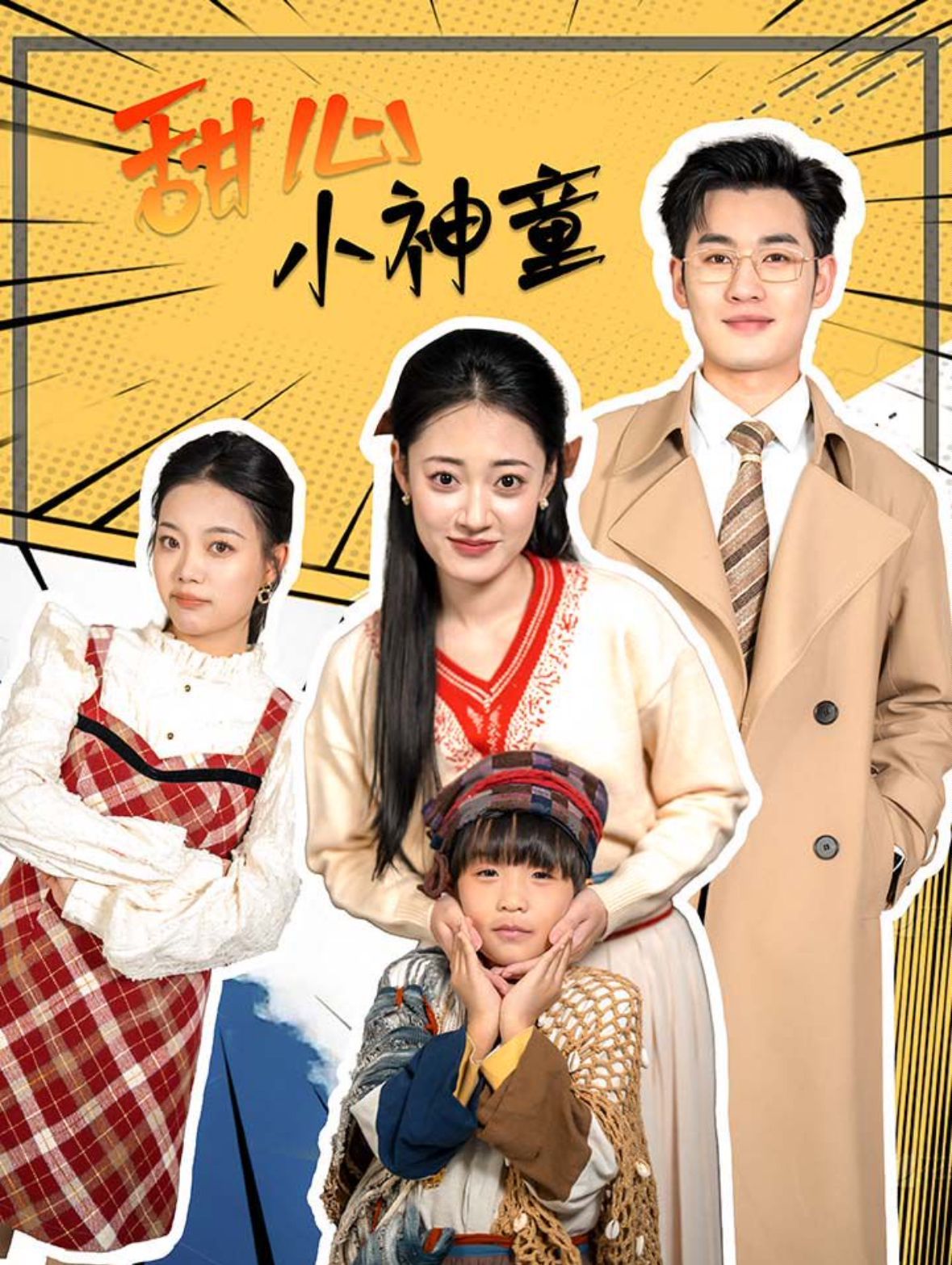 电影：甜心小神童