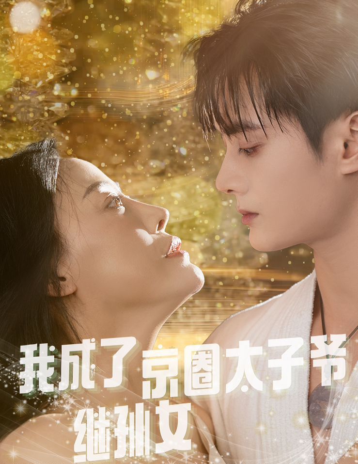 电影：我成了京圈太子爷继孙女