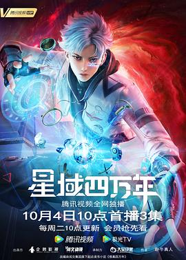 电影：星域四万年