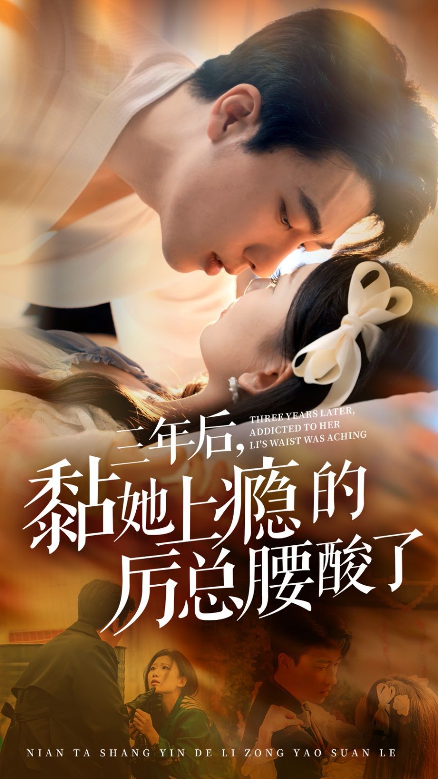 电影:三年后黏她上瘾的厉总腰酸了