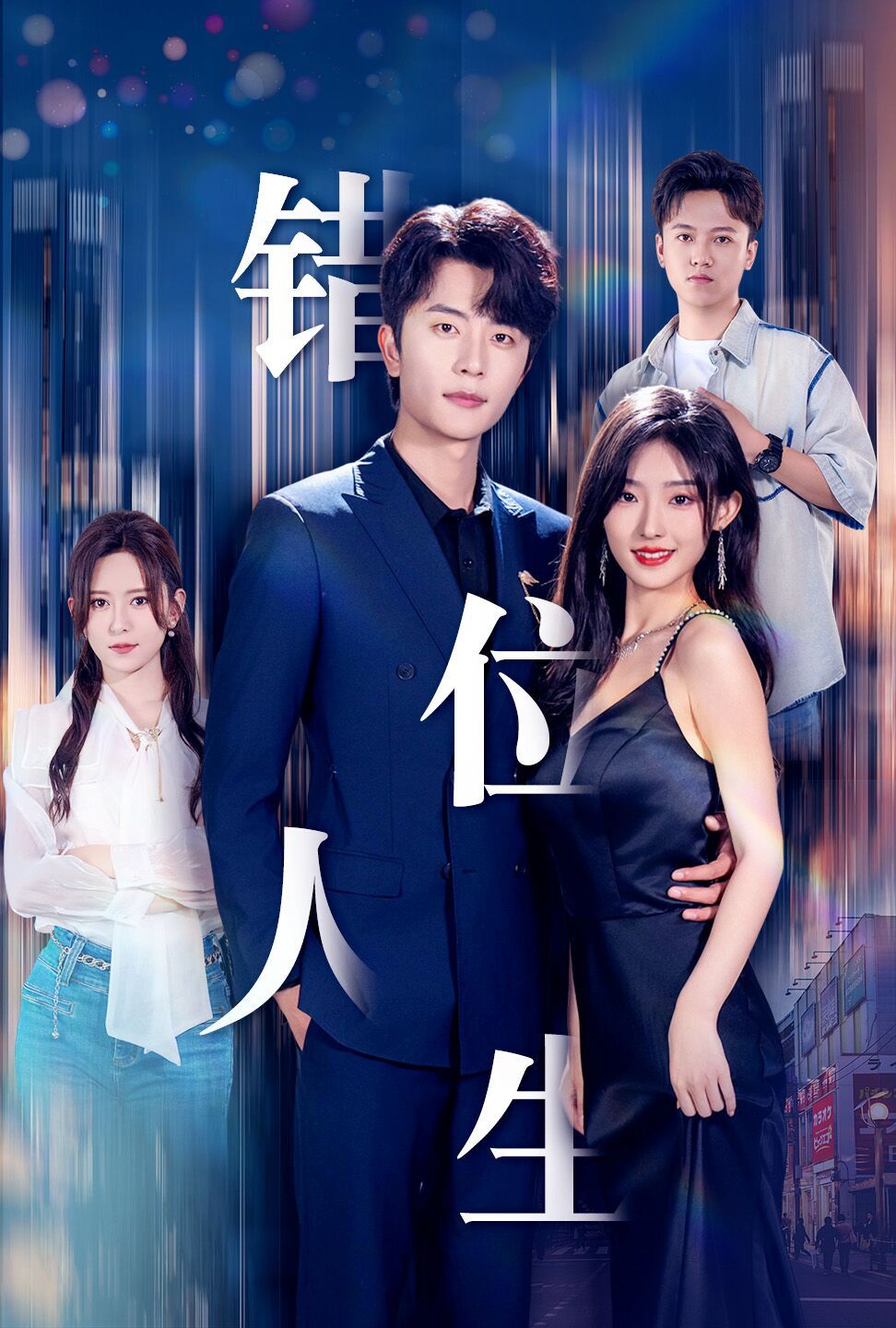 电影:新:错位人生