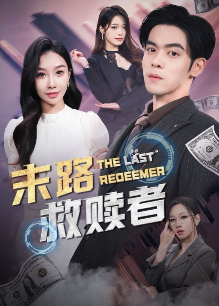 电影:末路救赎者