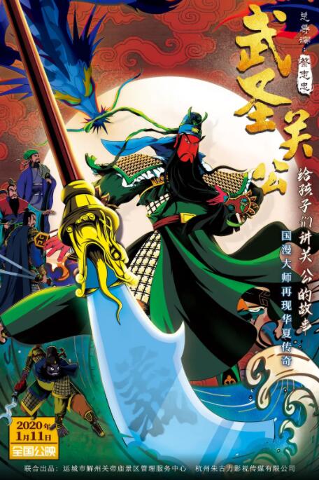 电影：武圣关公