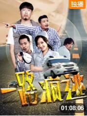 电影：一路疯逃